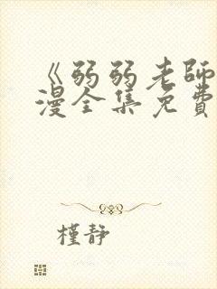 《弱弱老师》动漫全集免费观看