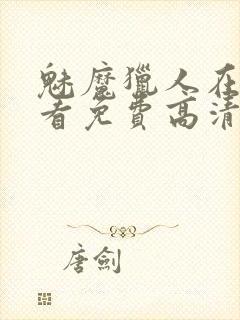 魅魔猎人在线观看免费高清电影