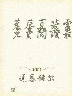 叶辰夏若雪全文免费阅读最新章节无广告