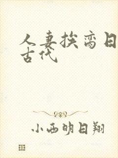 人妻挨脔日常h古代