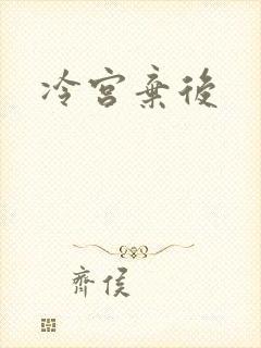 冷宫弃后