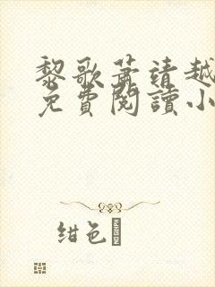 黎歌萧靖越全文免费阅读小说最新章节封面