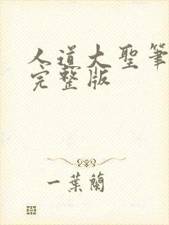 人道大圣笔趣阁完整版