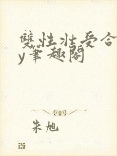 双性壮受合集by笔趣阁