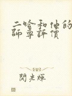 二哈和他的白猫师尊评价