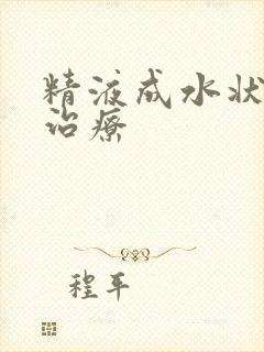 精液成水状怎么治疗封面