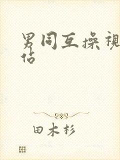男同互操视频网站