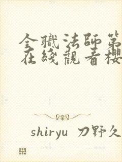 全职法师第1季在线观看樱花