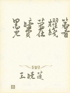 黑暗荣耀第二季免费在线看