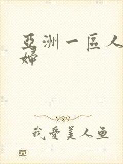 亚洲一区人妻少妇