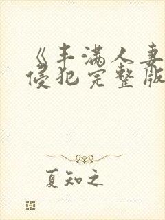 《丰满人妻被公侵犯完整版》封面