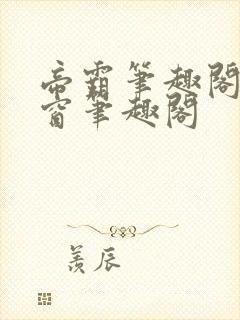 帝霸笔趣阁无弹窗笔趣阁