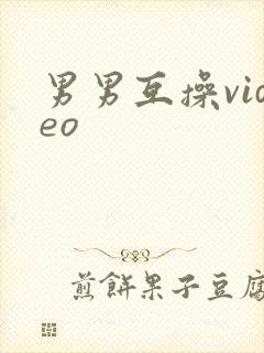 男男互操video
