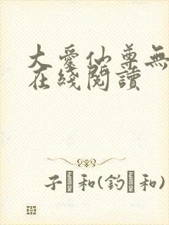 大爱仙尊无删减在线阅读