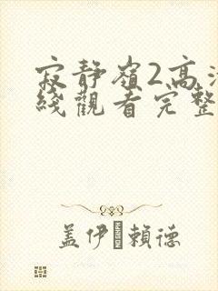 寂静岭2高清在线观看完整版封面