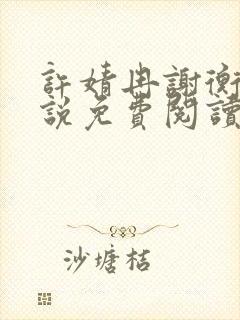 许婧冉谢衡远小说免费阅读最新章节