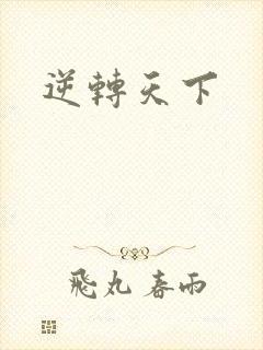 逆转天下