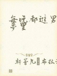 每晚都进男神的梦里