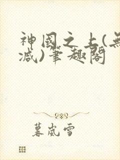 神国之上(无删减)笔趣阁封面