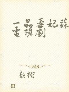 一品毒妃苏子余电视剧