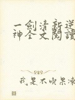 一剑清新逆剑狂神全文阅读