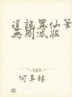 道诡异仙笔趣阁无删减版