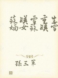 苏映雪重生侯府嫡女苏映雪苏雨柔封面