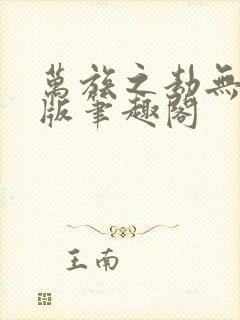 万族之劫无删减版笔趣阁