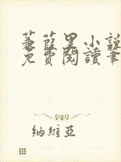 蒹葭里小说全文免费阅读笔趣阁