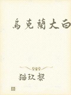 乌克兰大白屁股