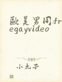 欧美男同freegayvideo封面