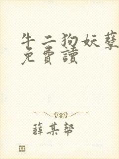 牛二狗妖孽人生免费读