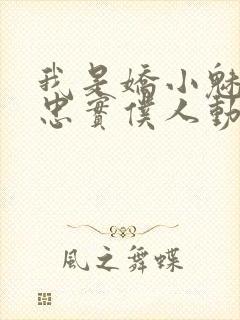 我是娇小魅魔的忠实仆人动漫在线观看