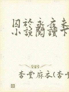 囚于永夜未删减小说阅读下载