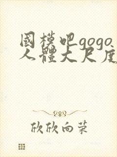 国模吧gogo人体大尺度大尺度