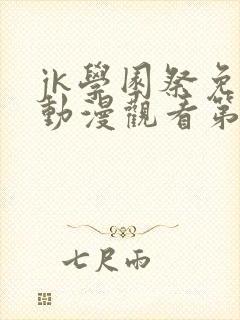 jk学园祭免费动漫观看第一季在线观看