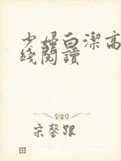 少妇白洁高义在线阅读