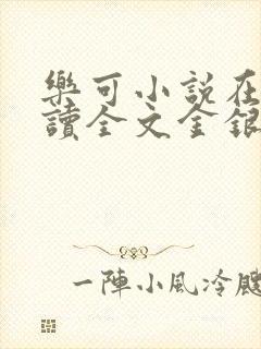 乐可小说在线阅读全文金银花露封面