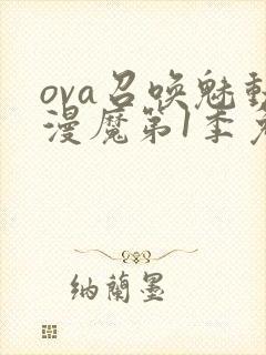 ova召唤魅动漫魔第1季免费观看