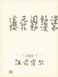 沧元图动漫免费樱花动漫第10集