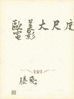 欧美大尺度真做电影