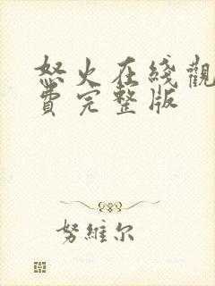 怒火在线观看免费完整版