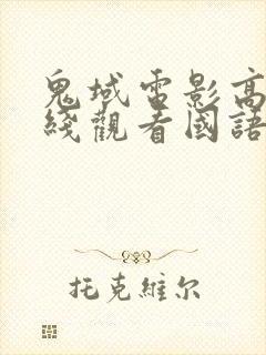 鬼域电影高清在线观看国语免费