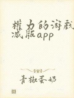 权力的游戏无删减版app