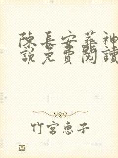 陈长安葬神棺小说免费阅读