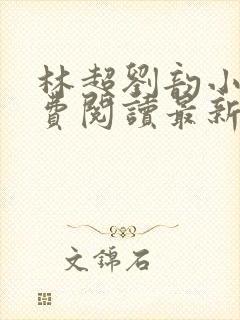 林超刘韵小说免费阅读最新章节更新时间