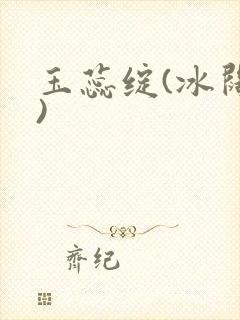 玉蕊绽(冰阔落)封面