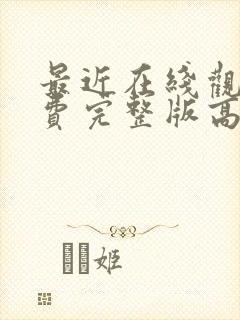 最近在线观看免费完整版高清电视剧封面