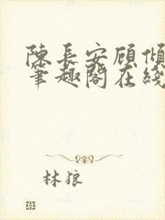 陈长安顾倾城 笔趣阁在线阅读