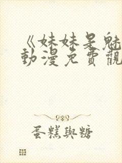 《妹妹是魅魔》动漫免费观看全集封面